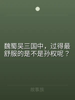 魏蜀吴三国中，过得最舒服的是不是孙权呢？