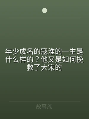 年少成名的寇淮的一生是什么样的？他又是如