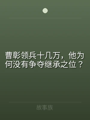 曹彰领兵十几万，他为何没有争夺继承之位？