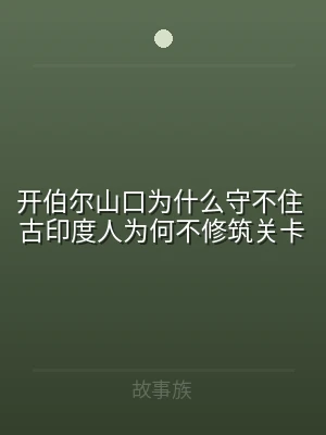 开伯尔山口为什么守不住 古印度人为何不修