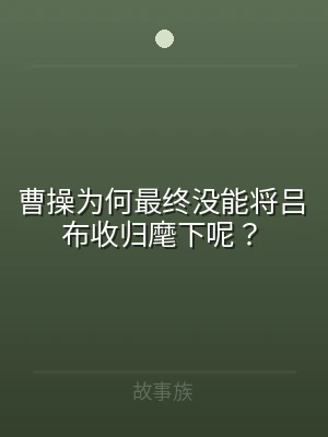 曹操为何最终没能将吕布收归麾下呢？