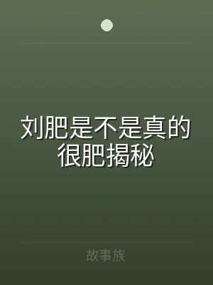 刘肥是不是真的很肥揭秘