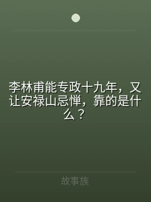 李林甫能专政十九年，又让安禄山忌惮，靠的
