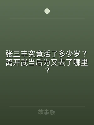 张三丰究竟活了多少岁？离开武当后为又去了
