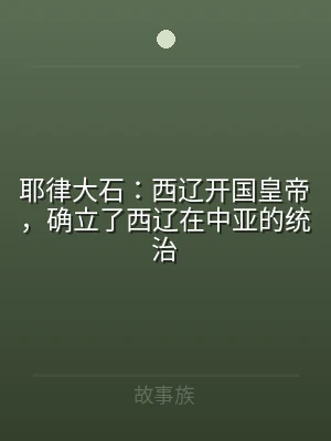耶律大石：西辽开国皇帝，确立了西辽在中亚