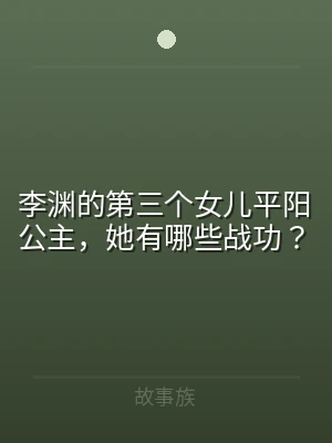 李渊的第三个女儿平阳公主，她有哪些战功？