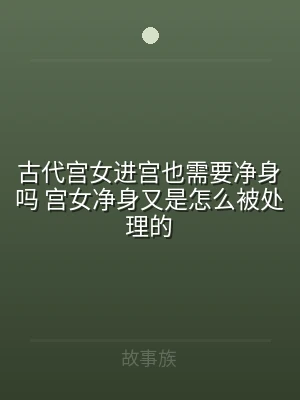 古代宫女进宫也需要净身吗 宫女净身又是怎
