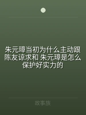 朱元璋当初为什么主动跟陈友谅求和 朱元璋