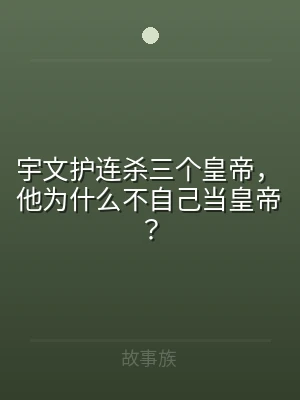 宇文护连杀三个皇帝，他为什么不自己当皇帝