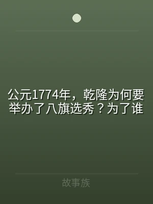 公元1774年，乾隆为何要举办了八旗选秀