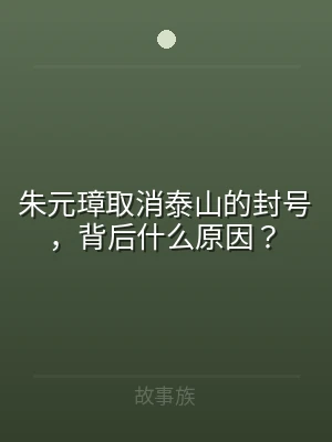 朱元璋取消泰山的封号，背后什么原因？