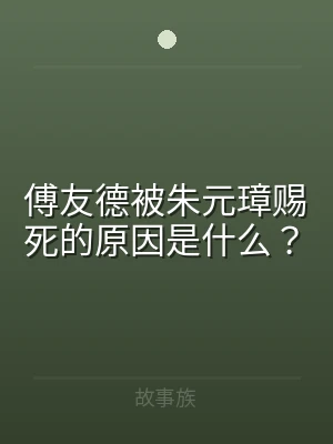 傅友德被朱元璋赐死的原因是什么？