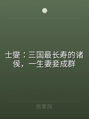 士燮：三国最长寿的诸侯，一生妻妾成群