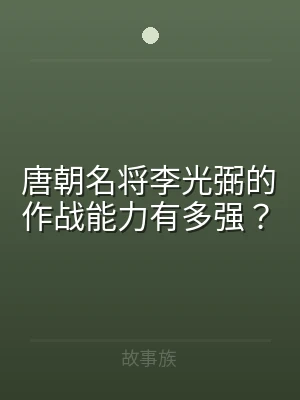 唐朝名将李光弼的作战能力有多强？