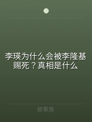 李瑛为什么会被李隆基赐死？真相是什么