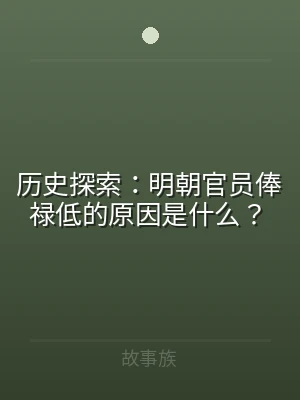 历史探索：明朝官员俸禄低的原因是什么？