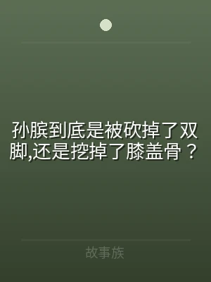 孙膑到底是被砍掉了双脚,还是挖掉了膝盖骨