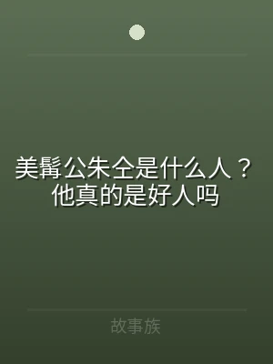 美髯公朱仝是什么人？他真的是好人吗