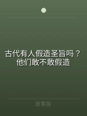 古代有人假造圣旨吗？他们敢不敢假造