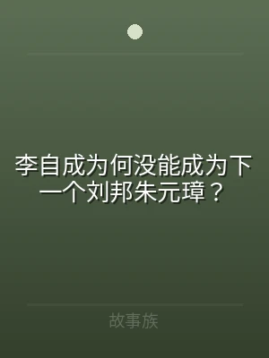 李自成为何没能成为下一个刘邦朱元璋？