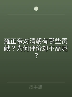 雍正帝对清朝有哪些贡献？为何评价却不高呢