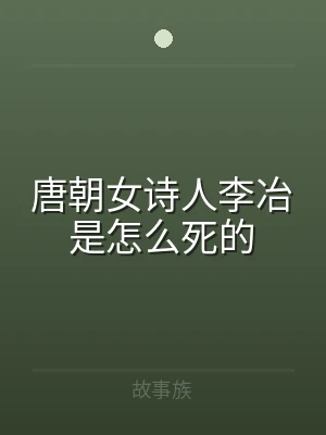 唐朝女诗人李冶是怎么死的