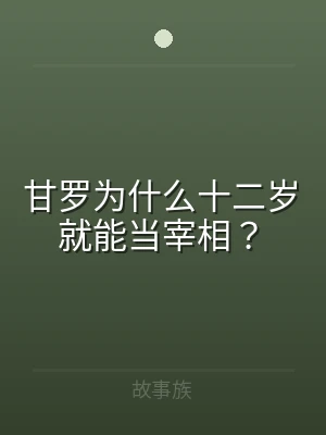 甘罗为什么十二岁就能当宰相？