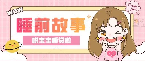 3650个睡前故事
