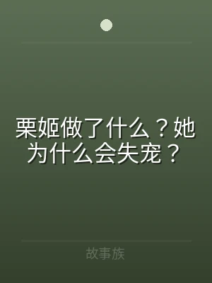栗姬做了什么？她为什么会失宠？