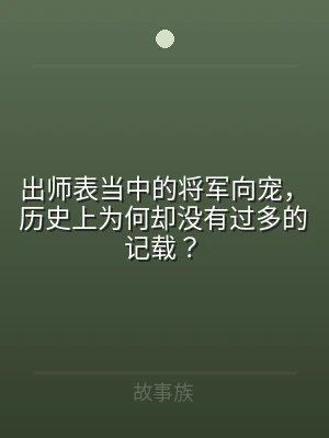 出师表当中的将军向宠，历史上为何却没有过