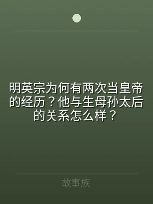 明英宗为何有两次当皇帝的经历？他与生母孙