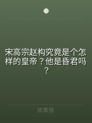宋高宗赵构究竟是个怎样的皇帝？他是昏君吗
