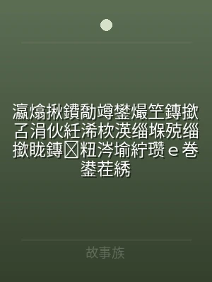 瀛熻揪鐨勪竴鐢熶笁鏄撳叾涓伙紝浠栨渶缁堢