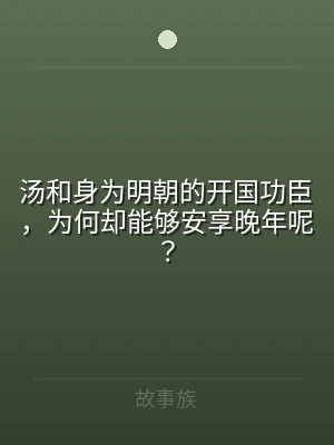 汤和身为明朝的开国功臣，为何却能够安享晚