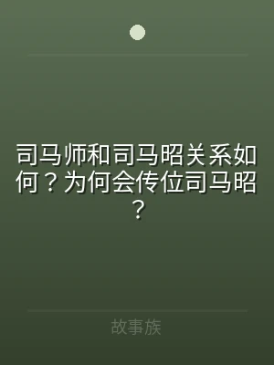 司马师和司马昭关系如何？为何会传位司马昭