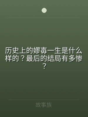 历史上的嫪毐一生是什么样的？最后的结局有