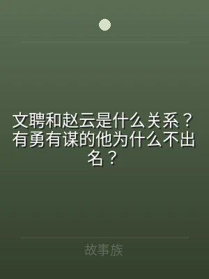 文聘和赵云是什么关系？有勇有谋的他为什么