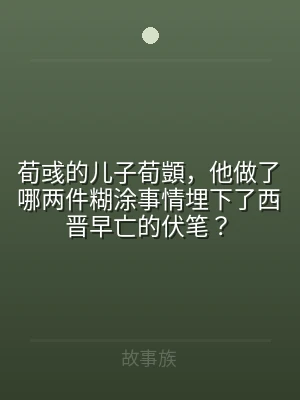 荀彧的儿子荀顗，他做了哪两件糊涂事情埋下
