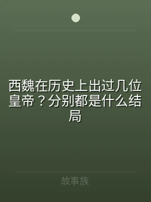 西魏在历史上出过几位皇帝？分别都是什么结