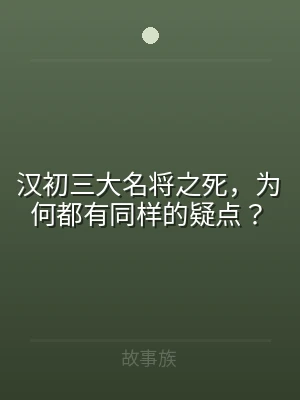 汉初三大名将之死，为何都有同样的疑点？