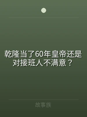 乾隆当了60年皇帝还是对接班人不满意？