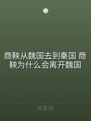 商鞅从魏国去到秦国 商鞅为什么会离开魏国