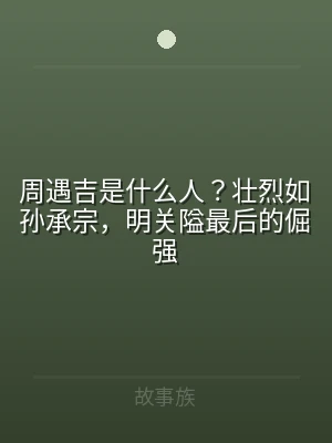 周遇吉是什么人？壮烈如孙承宗，明关隘最后