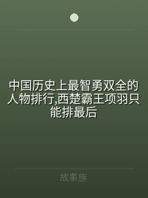 中国历史上最智勇双全的人物排行,西楚霸王