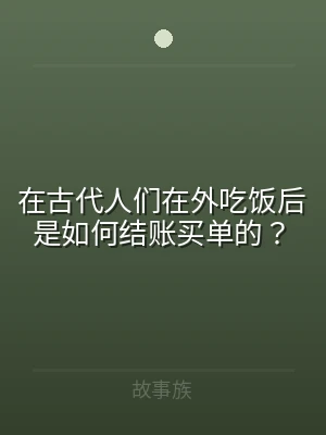 在古代人们在外吃饭后是如何结账买单的？