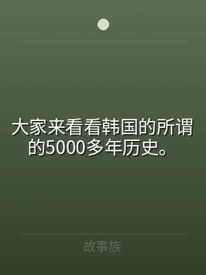 大家来看看韩国的所谓的5000多年历史。