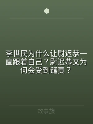 李世民为什么让尉迟恭一直跟着自己？尉迟恭