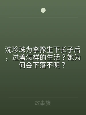 沈珍珠为李豫生下长子后，过着怎样的生活？