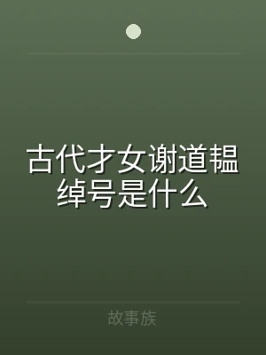 古代才女谢道韫绰号是什么