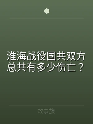 淮海战役国共双方总共有多少伤亡？